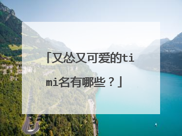 又怂又可爱的timi名有哪些？