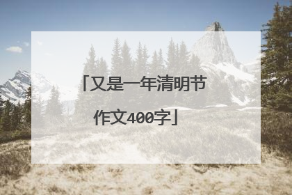 又是一年清明节作文400字