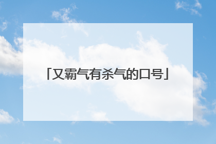 又霸气有杀气的口号