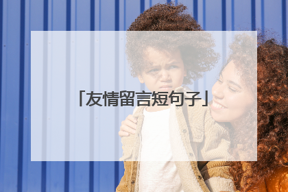 友情留言短句子