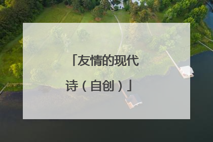 友情的现代诗（自创）