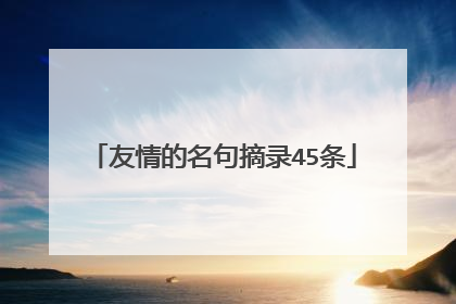 友情的名句摘录45条