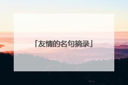 友情的名句摘录