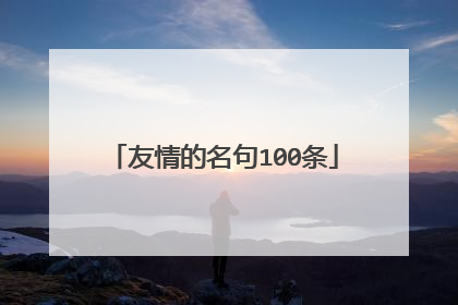 友情的名句100条