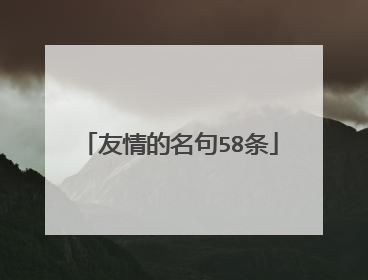 友情的名句58条