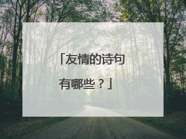 友情的诗句有哪些？