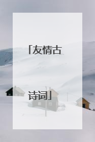 友情古诗词
