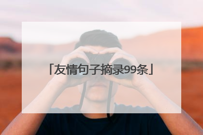 友情句子摘录99条