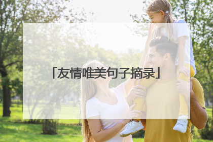 友情唯美句子摘录