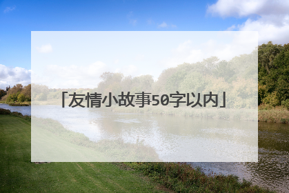 友情小故事50字以内