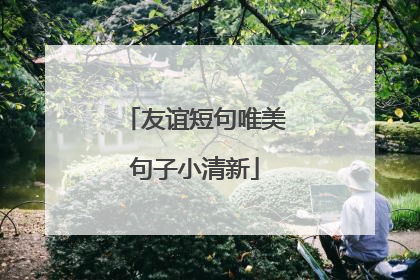 友谊短句唯美句子小清新