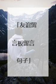 友谊留言板留言句子