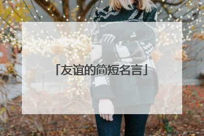 友谊的简短名言