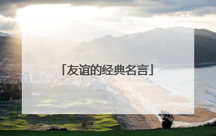 友谊的经典名言