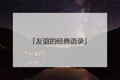 友谊的经典语录