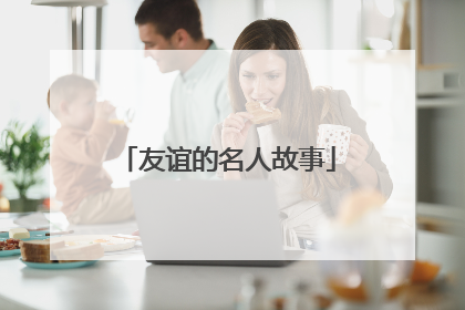 友谊的名人故事