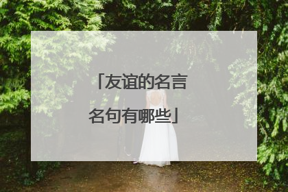 友谊的名言名句有哪些