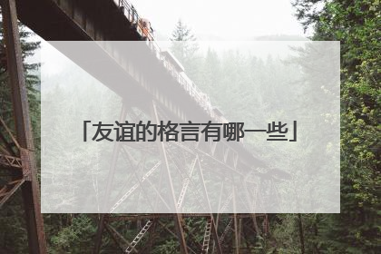 友谊的格言有哪一些