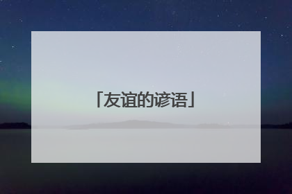 友谊的谚语