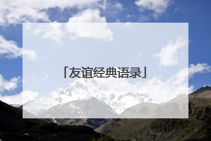 友谊经典语录