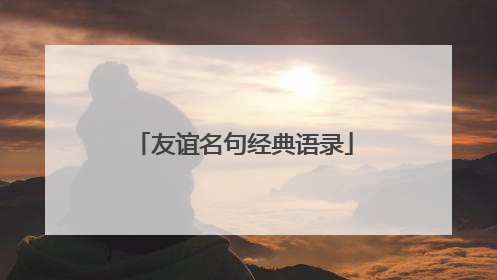 友谊名句经典语录