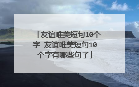 友谊唯美短句10个字 友谊唯美短句10个字有哪些句子