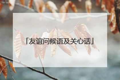 友谊问候语及关心话