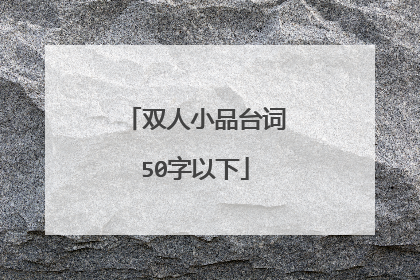 双人小品台词50字以下