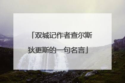 双城记作者查尔斯狄更斯的一句名言