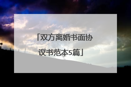 双方离婚书面协议书范本5篇