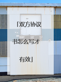 双方协议书怎么写才有效