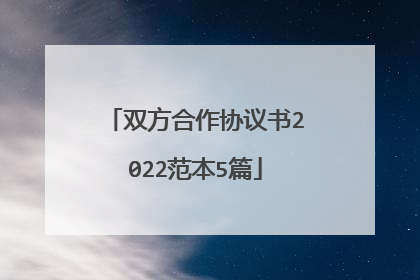 双方合作协议书2022范本5篇