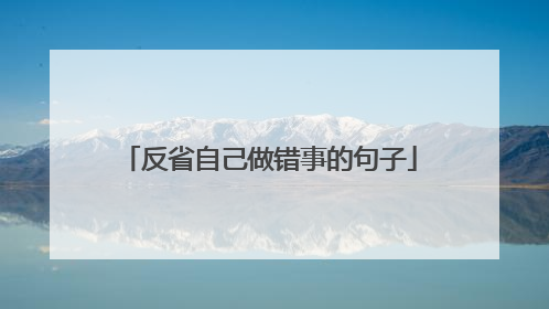 反省自己做错事的句子