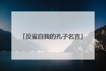 反省自我的孔子名言