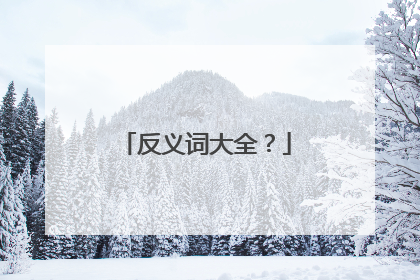 反义词大全?