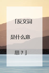 反义词是什么意思？