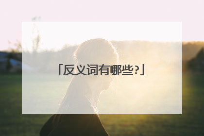反义词有哪些?