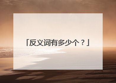 反义词有多少个？