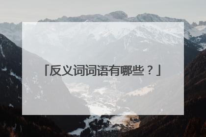 反义词词语有哪些？