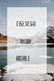 反义词:抵御、稀薄