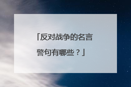 反对战争的名言警句有哪些？