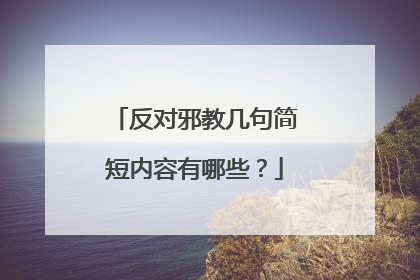 反对邪教几句简短内容有哪些？