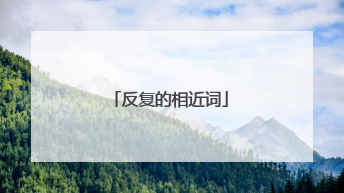 反复的相近词