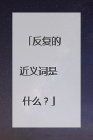 反复的近义词是什么？