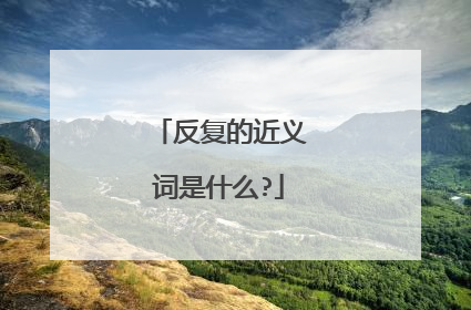 反复的近义词是什么?