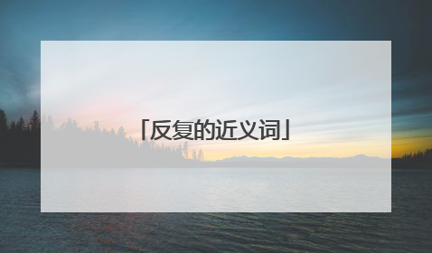 反复的近义词