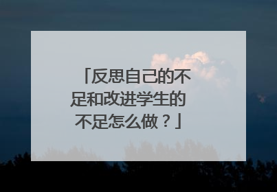 反思自己的不足和改进学生的不足怎么做?