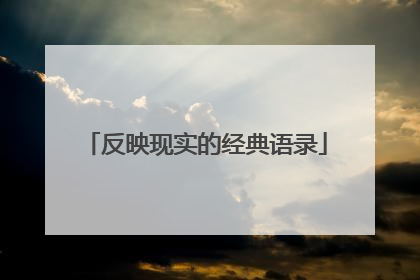 反映现实的经典语录