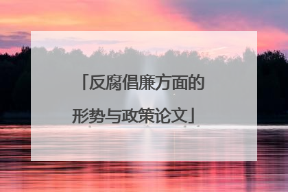 反腐倡廉方面的形势与政策论文