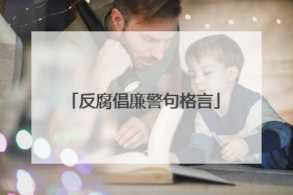 反腐倡廉警句格言